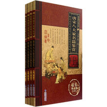 唐宋八大家名篇鉴赏（套装共4册）（超值典藏版）/经典国学系列丛书