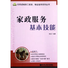 家政服务基本技能/农民进城务工家政物业指导系列丛书