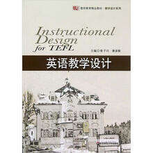 英语教学设计（教师教育精品教材）/教学设计系列