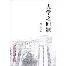 大学之问题