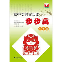 初中文言文阅读步步高(8年级)