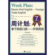 周计划:拿下英语口语(外贸英语)