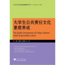 大学生责任文化素质教育丛书：大学生公共责任文化素质养成