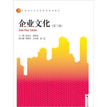 高职高专经济管理类规划教材:企业文化(第3版)