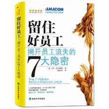 留住好员工：揭开员工流失的7大隐密