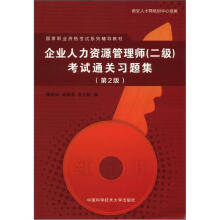 企业人力资源管理师(2级)考试通关习题集