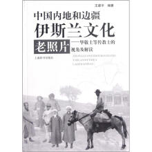 中国内地和边疆伊斯兰文化老照片：毕敬士等传教士的视角及解读