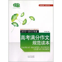2012-2013年度高考满分作文规范读本