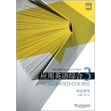 应用英语综合（3学生用书新标准高职英语专业系列教材）