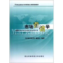 市场营销学（21世纪高职高专管理类核心课程规划教材）