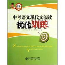 中考语文现代文阅读优化训练/京师备考