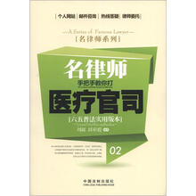 名律师系列:名律师手把手教你打医疗官司(六五普法实用版本)