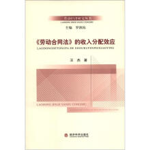 《劳动合同法》的收入分配效应