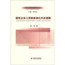 国有企业工资制度演化内在逻辑
