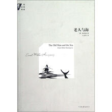 老人与海/海明威全集
