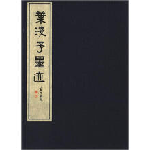 叶浅予墨迹(套装共2册)
