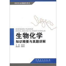 生物化学指数精要与真题详解