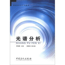 高职高专系列教材：光谱分析