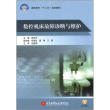 数控机床故障诊断与维护(高职高专)(十二五)