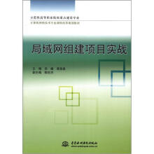 示范性高等职业院校重点建设专业·计算机网络技术专业课程改革规划教材:局域网组建项目实战
