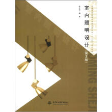 室内照明设计（第2版）（普通高等教育艺术设计类专业“十二五”规划教材）