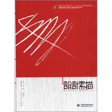 设计素描(现代艺术设计类“十二五”精品规划教材)