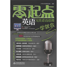 完美语音语调一学就会(赠1CD)(零起点英语)