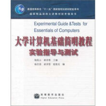 大学计算机基础简明教程实验指导与测试