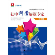 初中科学解题专家（9年级浙教版）