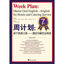 周计划：拿下英语口语（酒店与餐饮业英语）