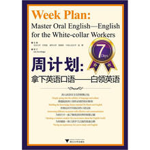 周计划：拿下英语口语（白领英语）