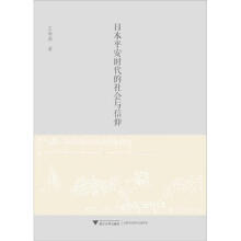 日本平安时代的社会与信仰