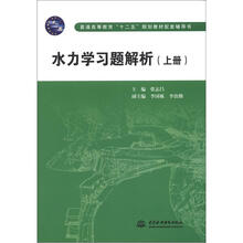 水力学习题解析(上册)(普通高等教育“十二五”规划教材配套辅导书)