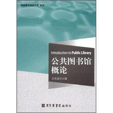 公共图书馆概论