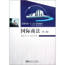 国际商法（经济管理类第2版高等学校十二五规划教材）
