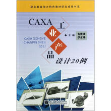 CAXA工业产品设计20例/职业教育地方特色教材研发成果书系
