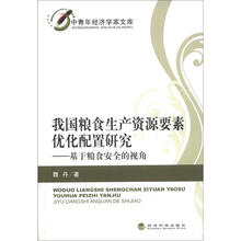 我国粮食生产资源要素优化配置研究：基于粮食安全的视角