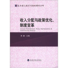 收入分配与政策优化制度变革
