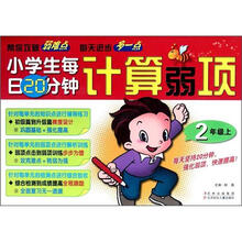小学生每日20分钟计算弱项(2上)
