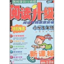 阅读障碍层层突破（小学5年级新课标）/阅读升级
