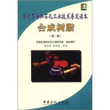 当代石油和石化工业技术普及及读本：合成树脂