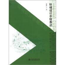 环境设计手绘表达(普通高等教育艺术设计类专业“十二五”规划教材)