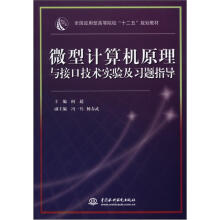 微型计算机原理与接口技术实验及习题指导（全国应用型高等院校“十二五”规划教材）