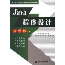 21世纪高职高专教学做一体化规划教材：Java程序设计
