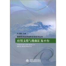 国家防汛抗旱指挥系统技术丛书：应用支撑与数据汇集平台