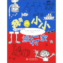 我是小小旅行家（快乐涂鸦我做主）