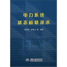电力系统状态检修技术