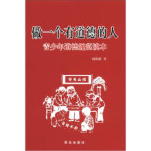 做一个有道德的人(青少年道德规范读本)
