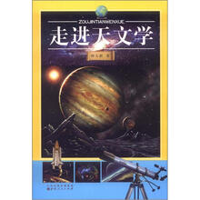 走进天文学