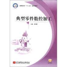 典型零件数控加工(高职高专)(十二五)